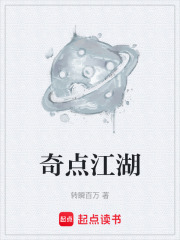奇点江湖在线阅读