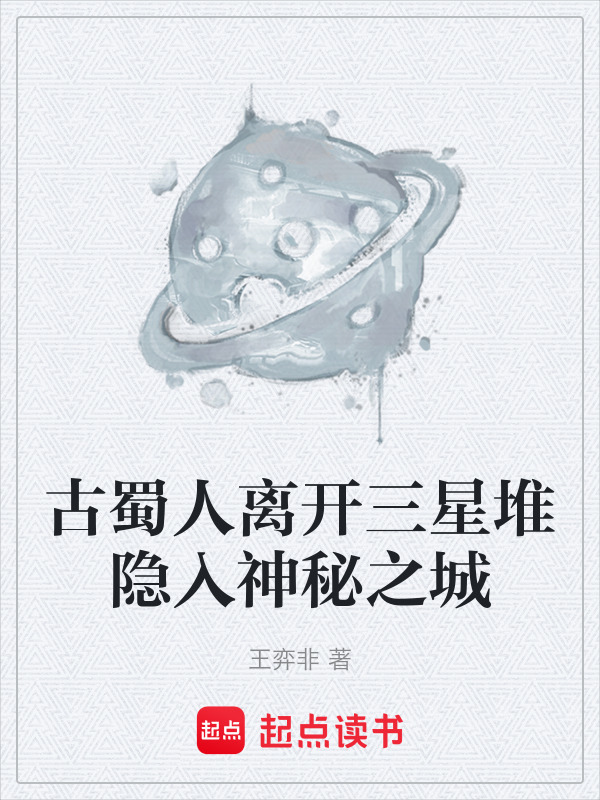 古蜀人离开三星堆隐入神秘之城在线阅读