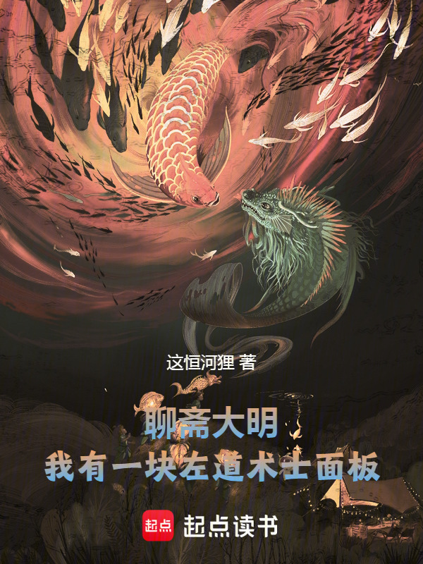 聊斋大明，我有一块左道术士面板在线阅读