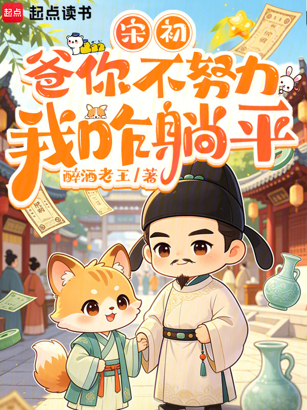 宋初：爸你不努力我咋躺平在线阅读