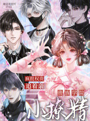 贵族学院小撩精，疯批权贵追着亲在线阅读