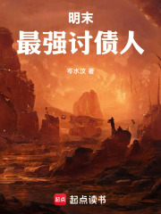 明末：最强讨债人在线阅读