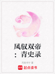 凤驭双帝：青史录在线阅读