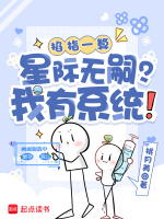 掐指一算：星际无嗣？我有系统！封面