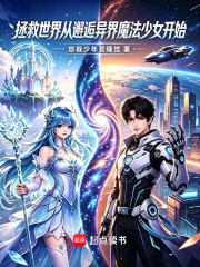 拯救世界从邂逅异界魔法少女开始