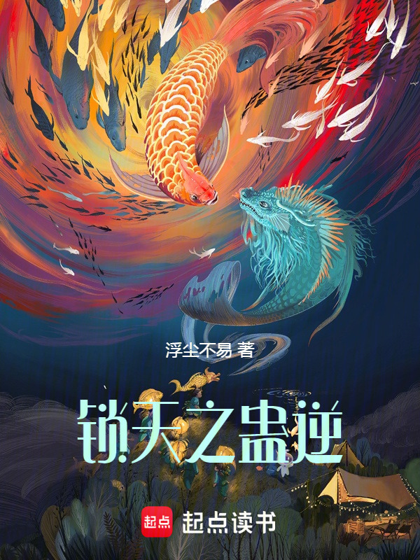 锁天之蛊逆封面