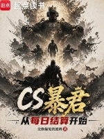 CS暴君：从每日结算开始在线阅读