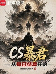 CS暴君：从每日结算开始