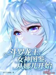 斗罗龙王：女神图鉴，从娜儿开始