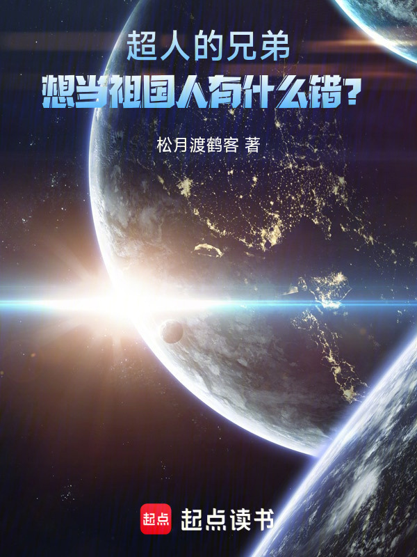超人的兄弟想当祖国人有什么错？在线阅读