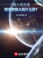 超人的兄弟想当祖国人有什么错？在线阅读