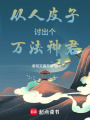 从人皮子讨出个万法神君在线阅读