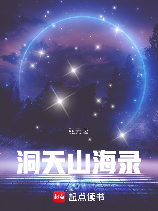 洞天山海录在线阅读
