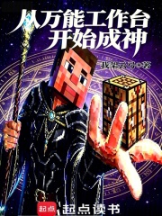 从万能工作台开始成神在线阅读