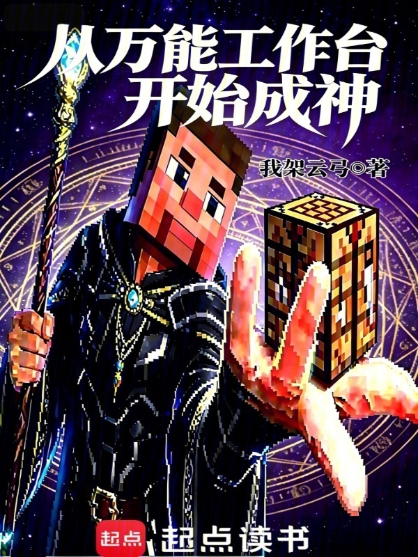从万能工作台开始成神在线阅读