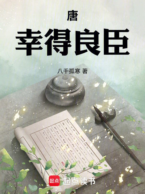 唐：幸得良臣在线阅读