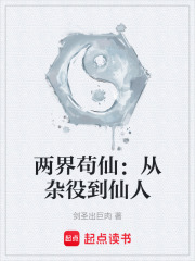 两界苟仙：从杂役到仙人封面
