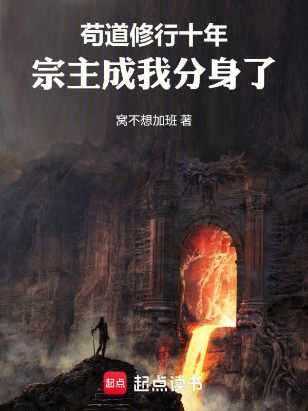 苟道修行十年，宗主成我分身了！在线阅读