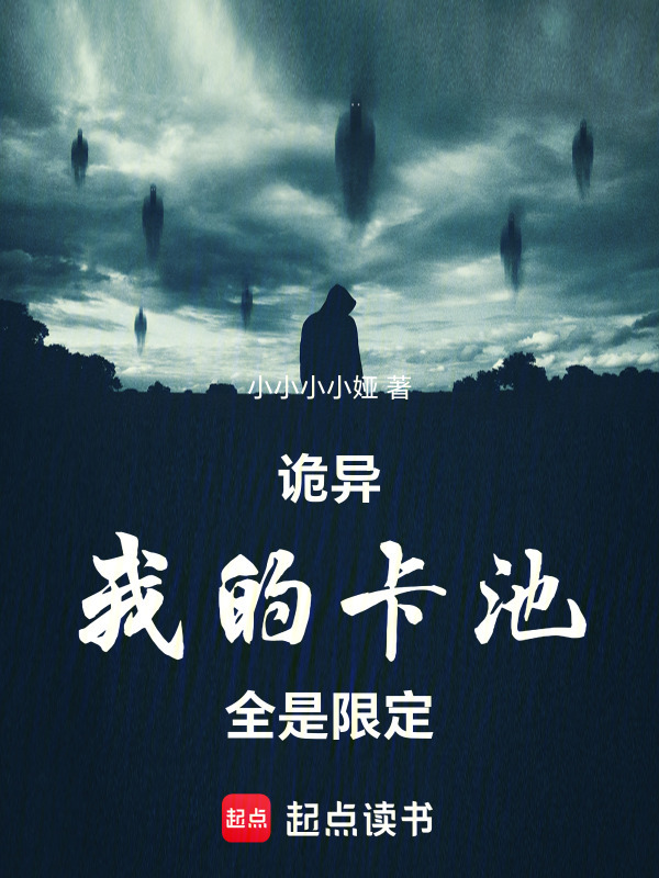 诡异：我的卡池全是限定在线阅读