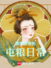 掌家婆婆的屯粮日常在线阅读