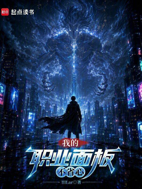 我的职业面板不省心在线阅读