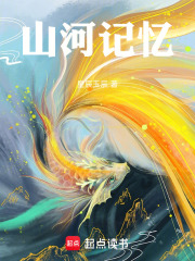 山河记忆在线阅读