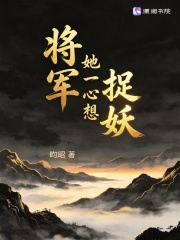 将军她一心想捉妖在线阅读