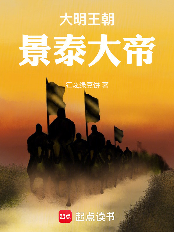 大明王朝：景泰大帝在线阅读