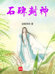 石碑封神在线阅读
