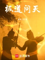 极道问天