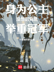 身为公主没想到竟是举重冠军