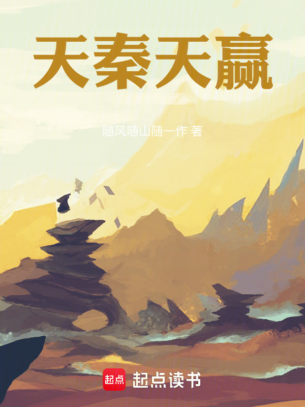 天秦天赢在线阅读