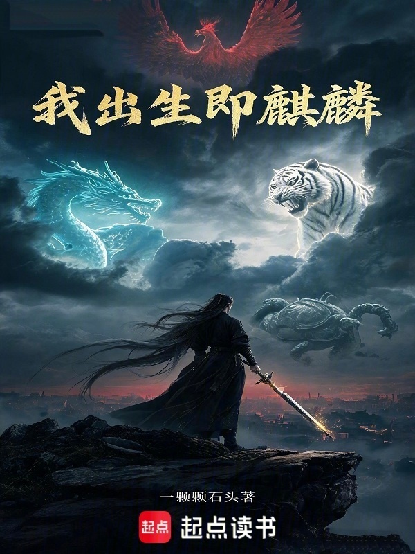 我出生即麒麟在线阅读