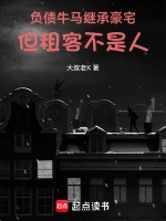 负债牛马继承豪宅，但租客不是人