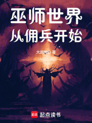 巫师世界，从佣兵开始在线阅读
