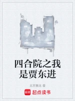 四合院之我是贾东进