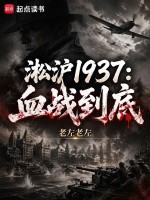 淞沪1937：血战到底在线阅读