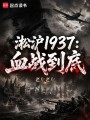 淞沪1937：血战到底在线阅读