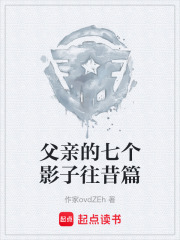 父亲的七个影子往昔篇在线阅读