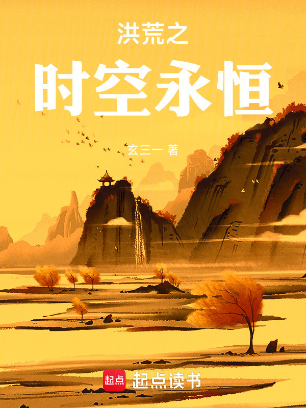 洪荒之时空永恒在线阅读