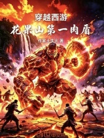 穿越西游，花果山第一肉盾封面