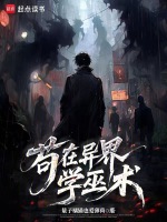 苟在异界学巫术在线阅读