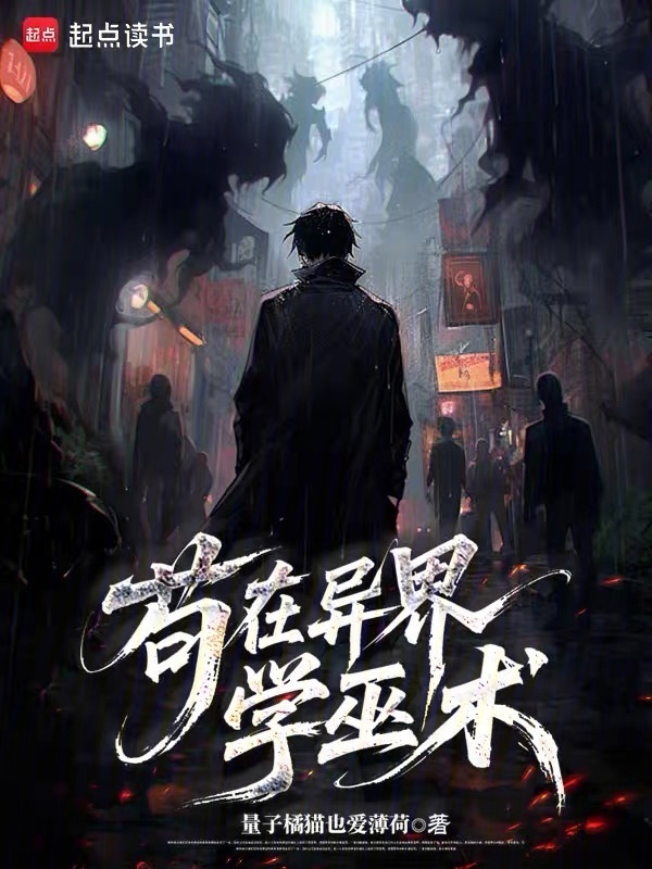 苟在异界学巫术在线阅读