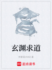 玄渊求道在线阅读