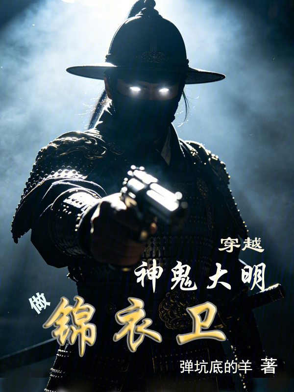 神诡大明：我锦衣卫以枪法破万法在线阅读