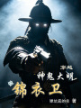 神诡大明：我锦衣卫以枪法破万法在线阅读