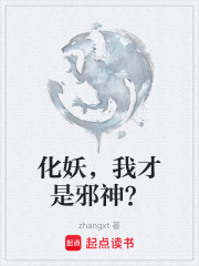 化妖，我才是邪神？在线阅读