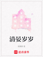 清晏岁岁最新章节在线阅读