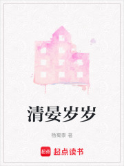 清晏岁岁在线阅读