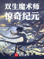 双生魔术师：惊奇纪元最新章节在线阅读